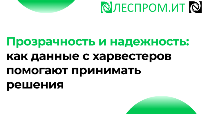 Прозрачность и надежность: как данные с харвестеров помогают принимать решения компании Неосистемы Северо-Запад