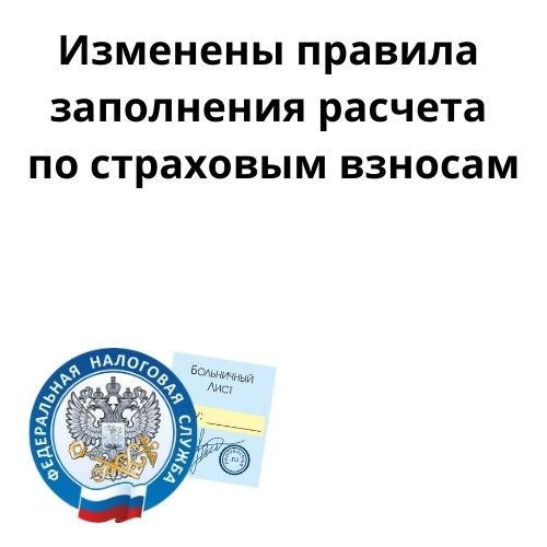 Изменены правила заполнения расчета по страховым взносам компании Неосистемы Северо-Запад