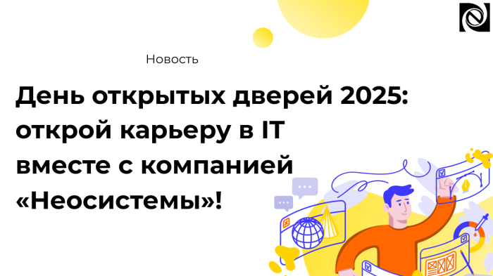 День открытых дверей 2025: открой карьеру в IT вместе с компанией «Неосистемы»! компании Неосистемы Северо-Запад