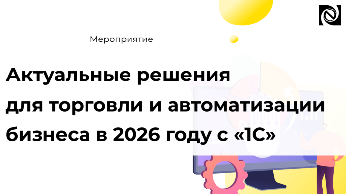 Актуальные решения для торговли и автоматизации бизнеса в 2026 году с «1С» компании Неосистемы Северо-Запад
