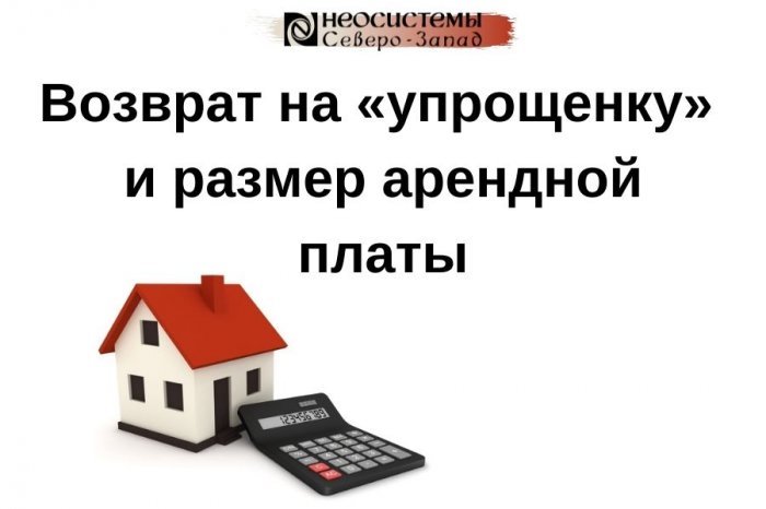 Есть ли взаимосвязь между переходом арендодателя на иной режим налогообложения и арендной платой компании Неосистемы Северо-Запад