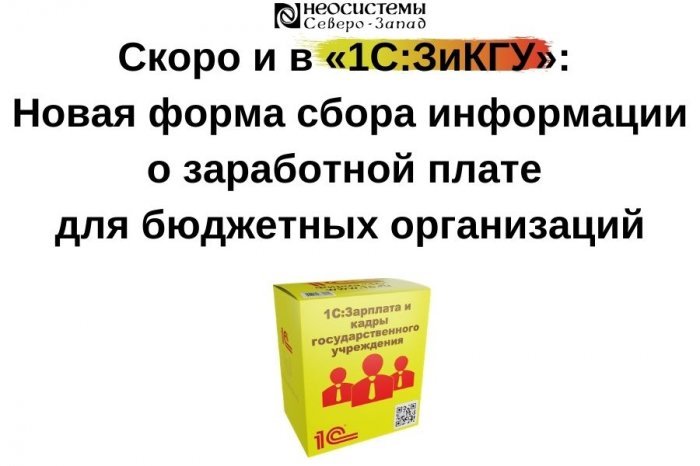 Скоро и в «1С:ЗиКГУ»: Новый отчет для бюджетных организаций компании Неосистемы Северо-Запад