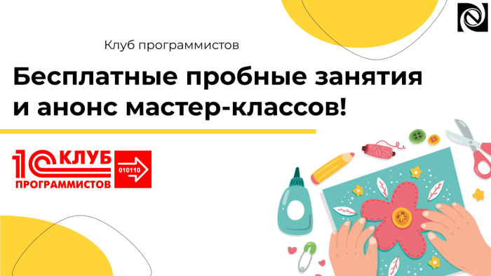 Бесплатные пробные занятия и анонс мастер-классов! компании Неосистемы Северо-Запад