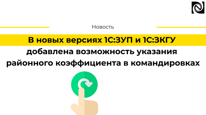 В новых версиях 1С:ЗУП и 1С:ЗКГУ добавлена возможность указания районного коэффициента в командировках