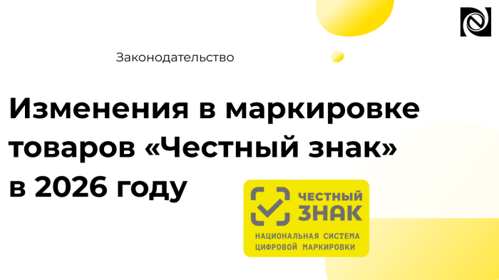 Изменения в маркировке товаров «Честный знак» в 2026 году: новые группы и переход на поэкземплярный учет компании Неосистемы Северо-Запад