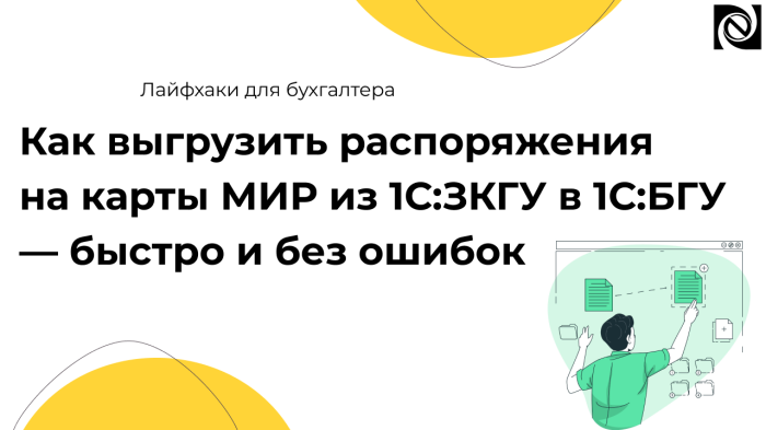 Как выгрузить распоряжения на карты МИР из 1С:ЗКГУ в 1С:БГУ — быстро и без ошибок компании Неосистемы Северо-Запад