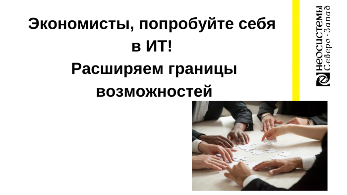 Экономисты, попробуйте себя в ИТ. Расширяем границы возможностей компании Неосистемы Северо-Запад