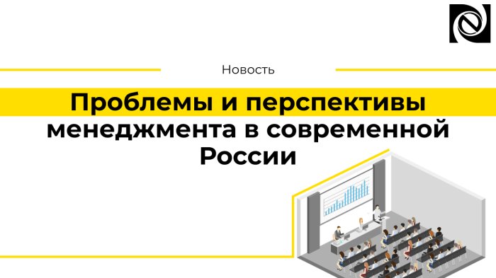 Проблемы и перспективы менеджмента в современной России компании Неосистемы Северо-Запад