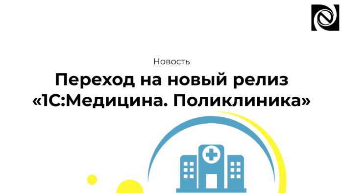 Переход на новый релиз «1С:Медицина. Поликлиника» компании Неосистемы Северо-Запад