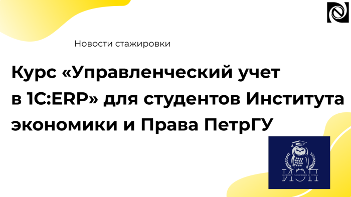 Курс «Управленческий учет в 1C:ERP» для студентов Института экономики и Права ПетрГУ компании Неосистемы Северо-Запад