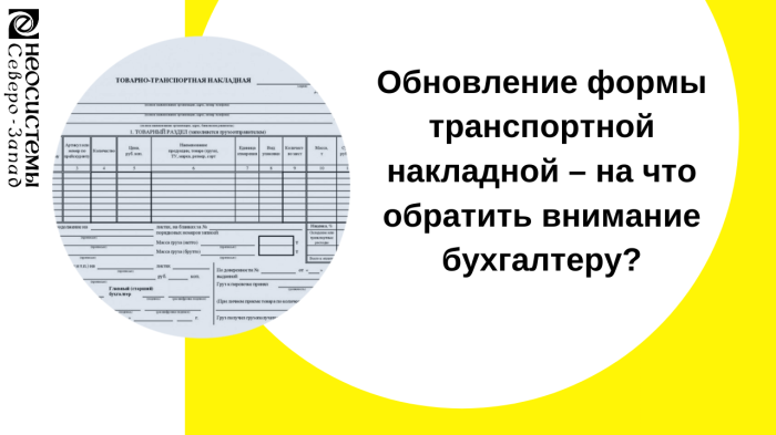 Обновление формы транспортной накладной – на что обратить внимание бухгалтеру? компании Неосистемы Северо-Запад
