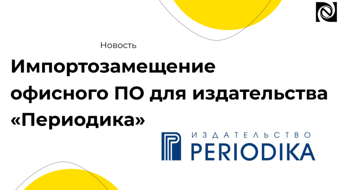 Импортозамещение офисного ПО для издательства «Периодика» компании Неосистемы Северо-Запад