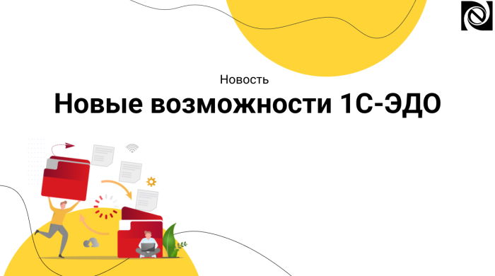 Новые возможности в 1С-ЭДО компании Неосистемы Северо-Запад