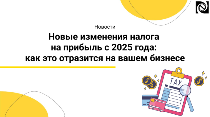 Новые изменения налога на прибыль с 2025 года: как это отразится на вашем бизнесе компании Неосистемы Северо-Запад