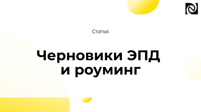Черновики ЭПД и роуминг компании Неосистемы Северо-Запад