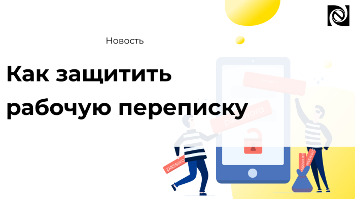Как защитить рабочую переписку компании Неосистемы Северо-Запад