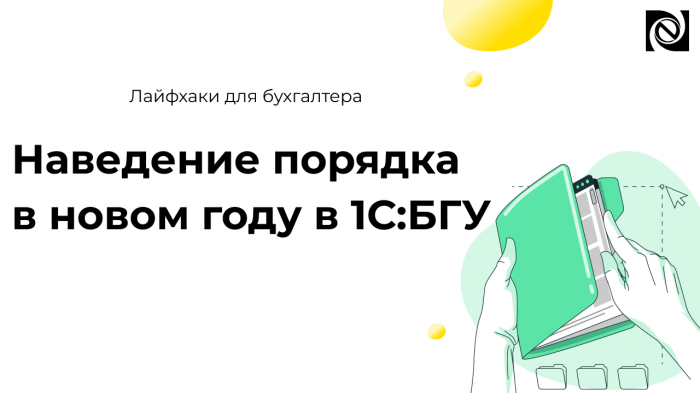 Наведение порядка в новом году в 1С:БГУ компании Неосистемы Северо-Запад