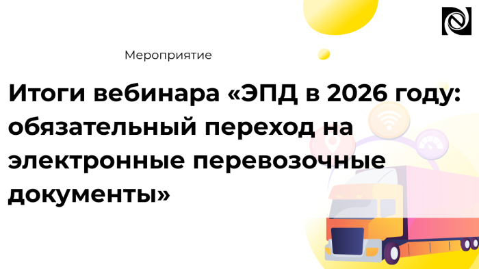 Итоги вебинара «ЭПД в 2026 году: обязательный переход на электронные перевозочные документы» компании Неосистемы Северо-Запад
