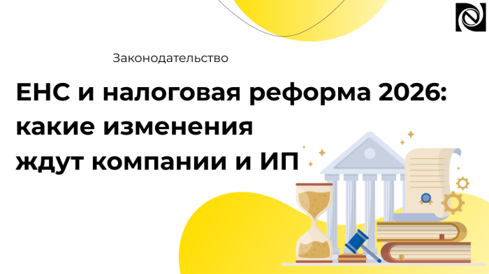 ЕНС и налоговая реформа 2026 года: какие изменения ждут компании и ИП компании Неосистемы Северо-Запад