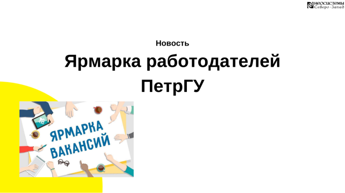 Участие в «Ярмарке работодателей» для студентов Института экономики и права компании Неосистемы Северо-Запад