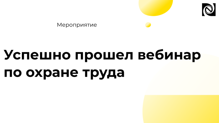 Успешно прошел вебинар по охране труда  компании Неосистемы Северо-Запад