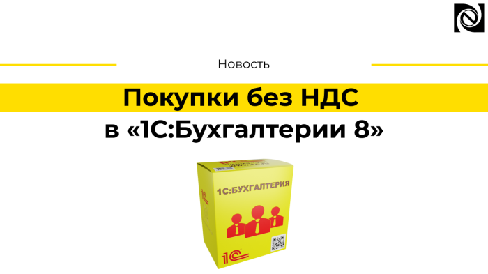 Покупки без НДС в «1С:Бухгалтерии 8»