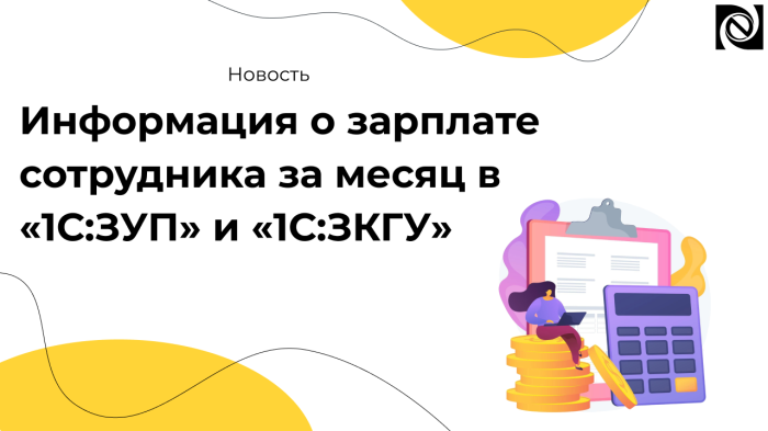 Информация о зарплате сотрудника за месяц в «1С:ЗУП» и «1С:ЗКГУ» компании Неосистемы Северо-Запад