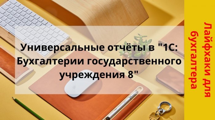 Новый ролик! Универсальные отчёты в «1С:Бухгалтерии государственного учреждения 8» компании Неосистемы Северо-Запад