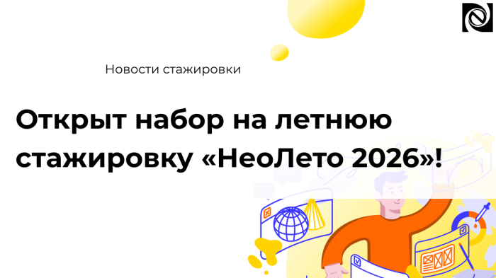 Открыт набор на летнюю стажировку «НеоЛето 2026» в компании «Неосистемы» компании Неосистемы Северо-Запад