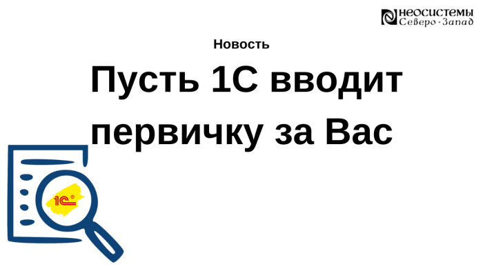 Пусть 1С вводит первичку за Вас компании Неосистемы Северо-Запад