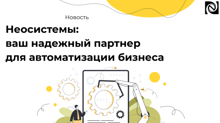 Неосистемы: ваш надежный партнер для автоматизации бизнеса компании Неосистемы Северо-Запад