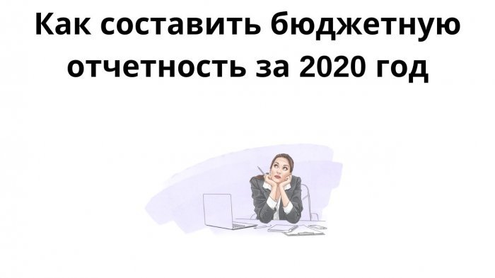 Как составить бюджетную отчетность за 2020 год компании Неосистемы Северо-Запад