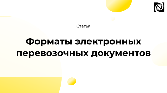 Форматы электронных перевозочных документов компании Неосистемы Северо-Запад