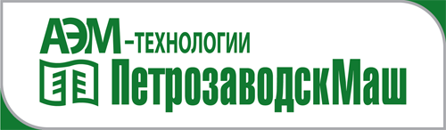 Реализация проекта по развитию автоматизированной системы на Филиале АО «АЭМ-технологии» «Петрозаводскмаш» в г. Петрозаводске. компании Неосистемы Северо-Запад