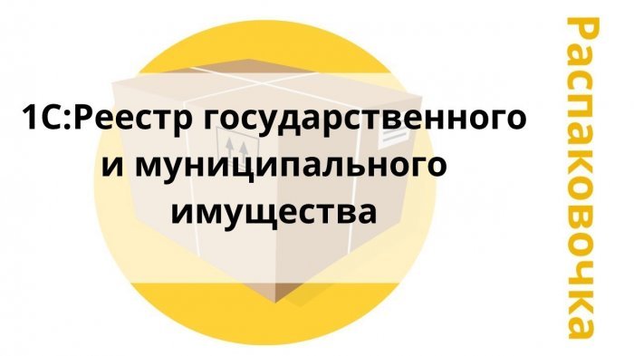 Новый ролик! 1C:Реестр государственного и муниципального имущества компании Неосистемы Северо-Запад