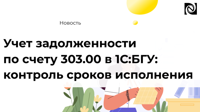 Учет задолженности по счету 303.00 в 1С:БГУ: контроль сроков исполнения компании Неосистемы Северо-Запад