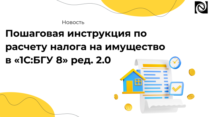 Пошаговая инструкция по расчету налога на имущество в «1С:БГУ 8» ред. 2.0