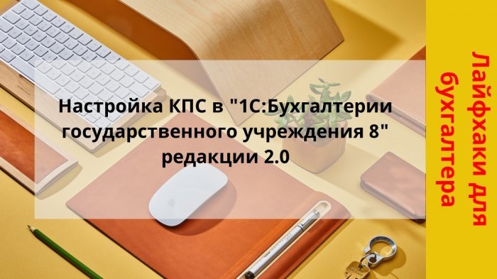 Новый ролик! Настройка КПС в «1С:Бухгалтерия государственного учреждения» компании Неосистемы Северо-Запад
