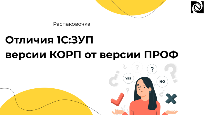 Отличия 1С:ЗУП версии КОРП от версии ПРОФ компании Неосистемы Северо-Запад