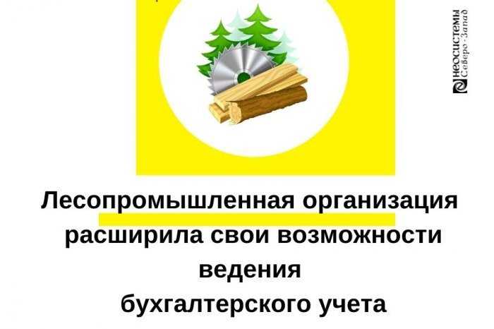 Лесопромышленная организация расширила свои возможности ведения бухгалтерского учета компании Неосистемы Северо-Запад