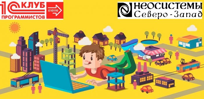 Конкурс на бесплатные места в 1С: Клубе Програмистов компании Неосистемы Северо-Запад