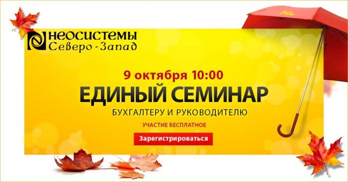 Компания Неосистемы Северо-Запад ЛТД приглашает руководителей и бухгалтеров 09 октября 2019 г. принять участие в  Едином семинаре фирмы 1С в г. Петрозаводск компании Неосистемы Северо-Запад