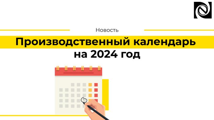 Производственный календарь на 2024 год компании Неосистемы Северо-Запад
