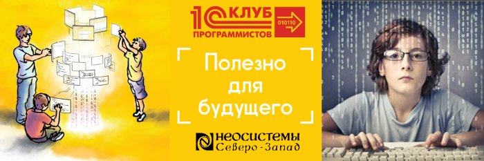 Продолжай учиться летом в Клубе Программистов компании Неосистемы Северо-Запад