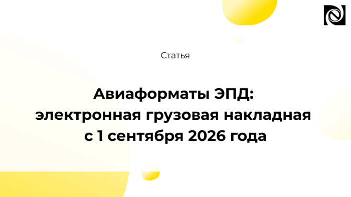 Авиаформаты ЭПД: электронная грузовая накладная с 1 сентября 2026 года компании Неосистемы Северо-Запад