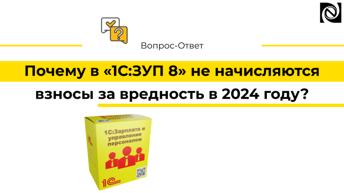 Почему в «1С:ЗУП 8» не начисляются взносы за вредность в 2024 году?