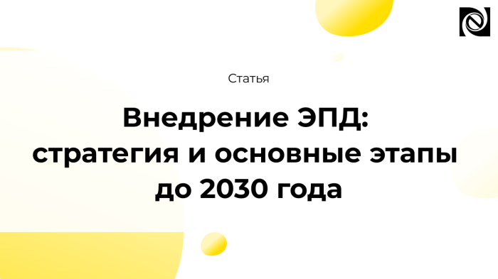 Внедрение ЭПД: стратегия и основные этапы до 2030 года компании Неосистемы Северо-Запад