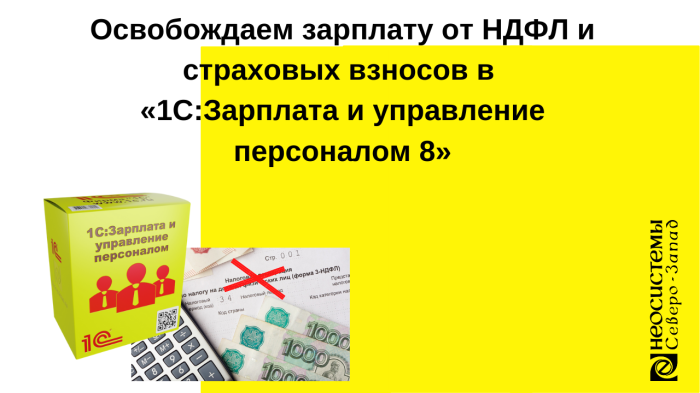 Освобождаем зарплату от НДФЛ и страховых взносов в «1С:Зарплата и управление персоналом 8» компании Неосистемы Северо-Запад