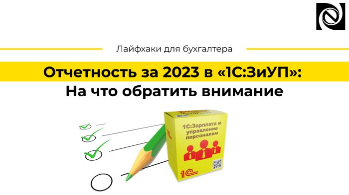 Отчетность за 2023 в «1С:ЗиУП»: На что обратить внимание компании Неосистемы Северо-Запад
