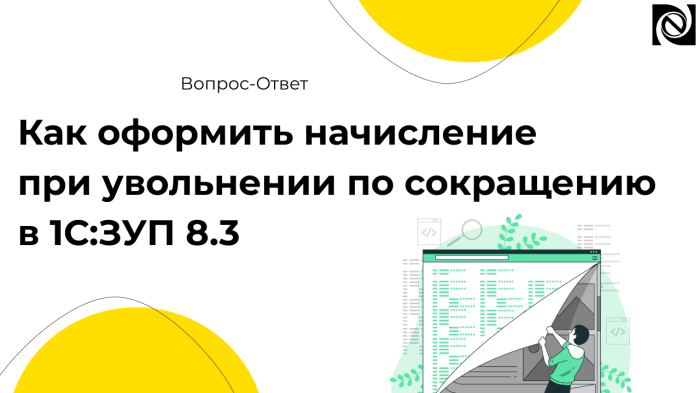 Как оформить начисление при увольнении по сокращению в 1С:ЗУП 8.3 компании Неосистемы Северо-Запад